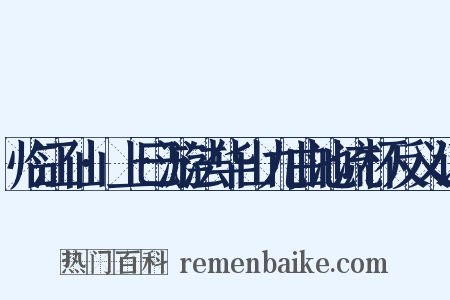 临江仙·上巳游法华山九曲池流杯反义词是什么意思的图片